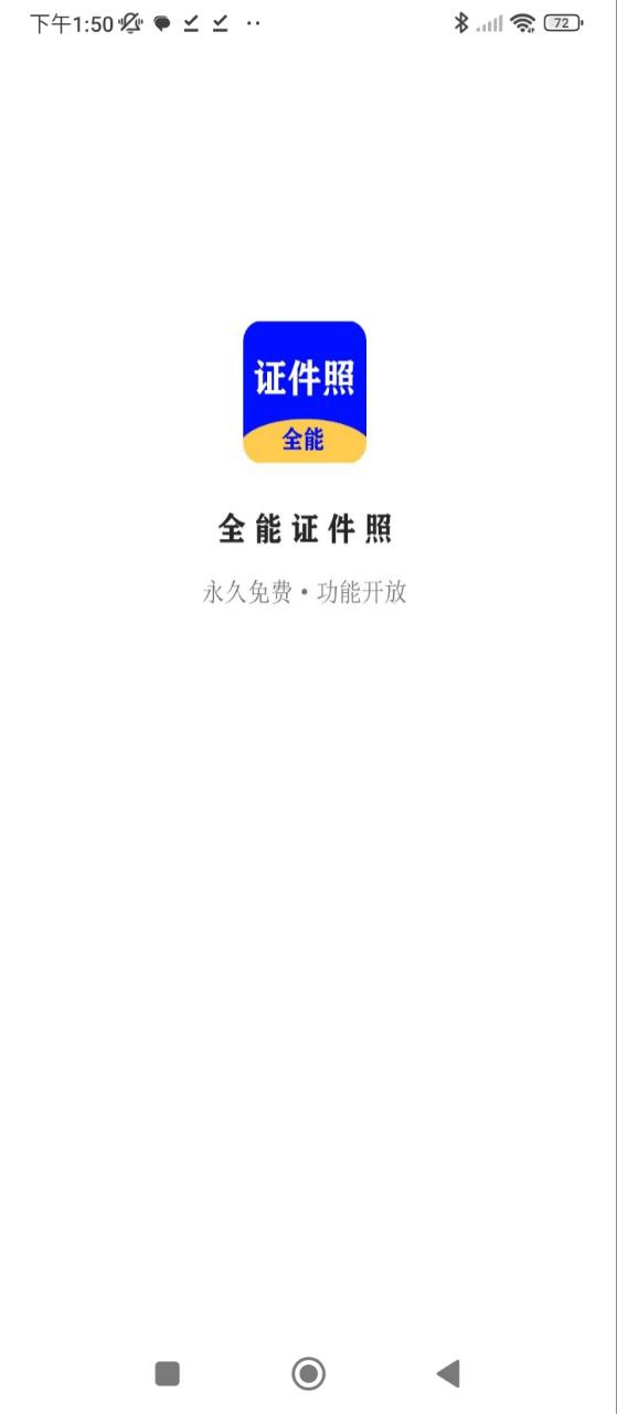 全能证件照大师最新应用免费下载_下载全能证件照大师手机版v2.7.8